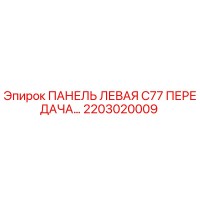 2203020009 ПАНЕЛЬ ЛЕВАЯ C77 ПЕРЕДАЧА Epiroc