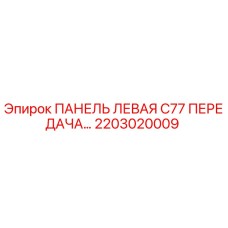 2203020009 ПАНЕЛЬ ЛЕВАЯ C77 ПЕРЕДАЧА Epiroc