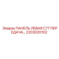 2203020102 ПАНЕЛЬ ЛЕВАЯ C77 ПЕРЕДАЧА Epiroc