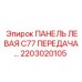 2203020105 ПАНЕЛЬ ЛЕВАЯ C77 ПЕРЕДАЧА Epiroc