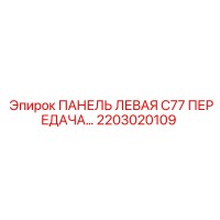 2203020109 ПАНЕЛЬ ЛЕВАЯ C77 ПЕРЕДАЧА Epiroc
