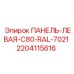Панель 2204115616 Epiroc C80 с защитным покрытием RAL7021