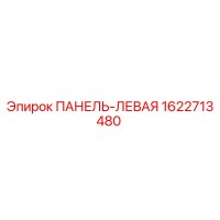 1622713480 ПАНЕЛЬ-ЛЕВАЯ Epiroc