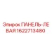 1622713480 ПАНЕЛЬ-ЛЕВАЯ Epiroc