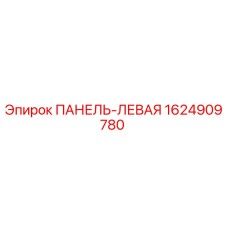 1624909780 ПАНЕЛЬ-ЛЕВАЯ Epiroc
