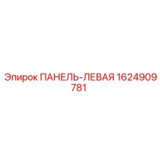 1624909781 ПАНЕЛЬ-ЛЕВАЯ Epiroc