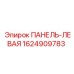 1624909783 ПАНЕЛЬ-ЛЕВАЯ Epiroc