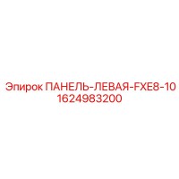 1624983200 ПАНЕЛЬ-ЛЕВАЯ-FXE8-10 Epiroc