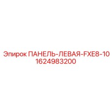 Боковая панель Epiroc артикул 1624983200