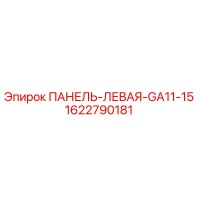 1622790181 ПАНЕЛЬ-ЛЕВАЯ-GA11-15 Epiroc