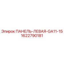 1622790181 ПАНЕЛЬ-ЛЕВАЯ-GA11-15 Epiroc
