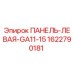 1622790181 ПАНЕЛЬ-ЛЕВАЯ-GA11-15 Epiroc