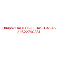 1622790381 ПАНЕЛЬ-ЛЕВАЯ-GA18-22 Epiroc