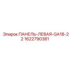 1622790381 ПАНЕЛЬ-ЛЕВАЯ-GA18-22 Epiroc