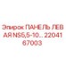 2204167003 ПАНЕЛЬ ЛЕВАЯ NS5,5-10… Epiroc
