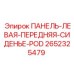 Левая передняя панель сиденья POD Epiroc артикул 2652325479