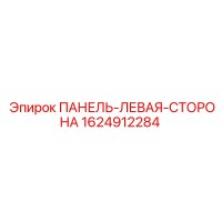 1624912284 ПАНЕЛЬ-ЛЕВАЯ-СТОРОНА Epiroc
