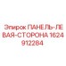 Защитная боковая панель для буровых станков Epiroc