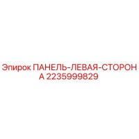 2235999829 ПАНЕЛЬ-ЛЕВАЯ-СТОРОНА Epiroc