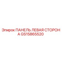 GS15865520 ПАНЕЛЬ ЛЕВАЯ СТОРОНА Epiroc