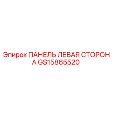 GS15865520 ПАНЕЛЬ ЛЕВАЯ СТОРОНА Epiroc