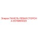GS15865520 ПАНЕЛЬ ЛЕВАЯ СТОРОНА Epiroc