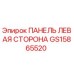 GS15865520 ПАНЕЛЬ ЛЕВАЯ СТОРОНА Epiroc