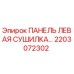 2203072302 ПАНЕЛЬ ЛЕВАЯ СУШИЛКА Epiroc