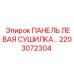 2203072304 ПАНЕЛЬ ЛЕВАЯ СУШИЛКА Epiroc
