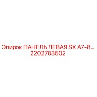 2202783502 ПАНЕЛЬ ЛЕВАЯ SX A7-8 Epiroc