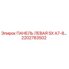 2202783502 ПАНЕЛЬ ЛЕВАЯ SX A7-8 Epiroc