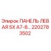 2202783502 ПАНЕЛЬ ЛЕВАЯ SX A7-8 Epiroc