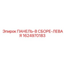 1624970183 ПАНЕЛЬ-В СБОРЕ-ЛЕВАЯ Epiroc