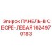 1624970183 ПАНЕЛЬ-В СБОРЕ-ЛЕВАЯ Epiroc
