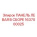 1637000025 ПАНЕЛЬ ЛЕВАЯ В СБОРЕ Epiroc