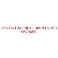1639670459 ПАНЕЛЬ ЛЕВАЯ X175 Epiroc