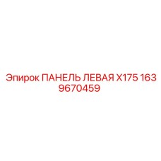 1639670459 ПАНЕЛЬ ЛЕВАЯ X175 Epiroc