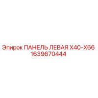 1639670444 ПАНЕЛЬ ЛЕВАЯ X40-X66 Epiroc