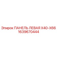 1639670444 ПАНЕЛЬ ЛЕВАЯ X40-X66 Epiroc