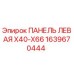 1639670444 ПАНЕЛЬ ЛЕВАЯ X40-X66 Epiroc