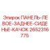 2652316775 ПАНЕЛЬ-ЛЕВОЕ-ЗАДНЕЕ-СИДЕНЬЕ-КАЧОК Epiroc