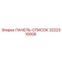 3222310008 ПАНЕЛЬ-СПИСОК Epiroc