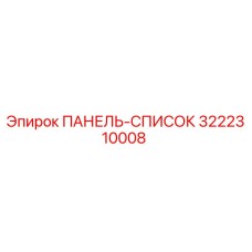 3222310008 ПАНЕЛЬ-СПИСОК Epiroc