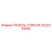 3222310008 ПАНЕЛЬ-СПИСОК Epiroc