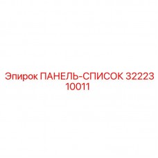 Visual of Panel List Unit 3222310011 for Epiroc Drilling Rigs