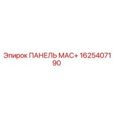 1625407190 ПАНЕЛЬ МАС+ Epiroc