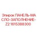 1615388300 ПАНЕЛЬ-МАСЛО-ЗАПОЛНЕНИЕ-Z2 Epiroc