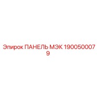 1900500079 ПАНЕЛЬ МЭК Epiroc
