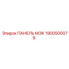 1900500079 ПАНЕЛЬ МЭК Epiroc