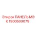 1900500079 ПАНЕЛЬ МЭК Epiroc